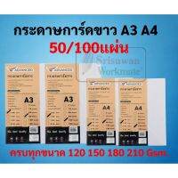 กระดาษการ์ดขาว A4 A3 หนา 120/150/180/210แกรม บรรจุ 50/100แผ่น  กระดาษการ์ด กระดาษแข็ง กระดาษขาว กระดาษปกรายงาน กระดาษปก