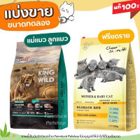 ✅แบ่งขาย✅King of Wild อาหารแมว เกรด Holistic Grain-free by CheerShare (บรรจุถุงซิปล็อก ซีลร้อนอย่างดี วางตั้งได้)