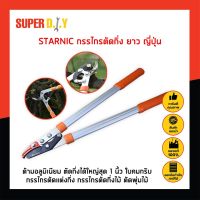 STARNIC กรรไกรตัดกิ่ง ยาว ญี่ปุ่น โคตรเบา ด้ามอลูมิเนียม เบากว่าพลาสติก 35% ตัดกิ่งใหญ่สุด 1 นิ้ว ใบคมกริบ กรรไกรตัดแต่ง