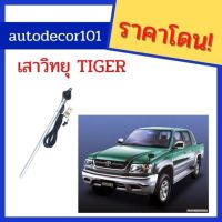 [พร้อมส่ง]เสาอากาศ แบบธรรมดา สำหรับ TOYOTA HILUX TIGER ไทเกอร์ และ ไทเกอร์ ดีโฟร์ดี[สินค้าใหม่]