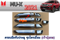 ครอบมือจับ Isuzu Mu-x 2021-2022 ชุบโครเมี่ยม เว้าปุ่มกด