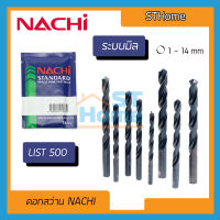 (ส่งทุกวัน) (NACHI) (ราคาต่อ 1ดอก) ดอกสว่าน NACHI รุ่น LIST500 ดอกสว่านเจาะเหล็ก ดอกเจาะเหล็กไฮสปีด ดอกสว่าน HSS ระบบมิล