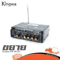 Kingwa KW 88 ขยาย DC ของแท้ ส่งไว (ใบกำกับภาษีทักเเชทได้เลยค่ะ) ฮิปโป ออดิโอ Hippo Audio