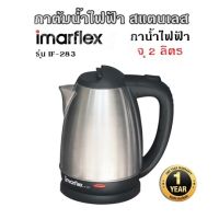 กาต้มน้ำไฟฟ้า สแตนเลส IMARFLEX รุ่น IF-283 (จุ 2 ลิตร) กาน้ำไฟฟ้า รับประกันสินค้า 1 ปี