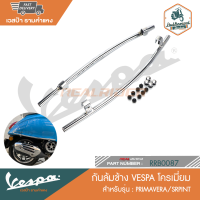 VESPA กันล้มข้าง สำหรับ PRIMAVERA/SPRINT [RRB0087-RRB0088]