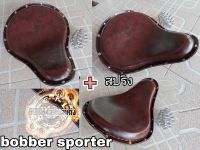 เบาะbobber sporter ol schoolเบาะบอบเบอร์ สปอร์ตเตอร์ เบาะโอสคลู เบาะbobber+สปริง สปริงก้นหอย สปริงเบาะบอบเบอร์