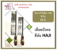 เลื่อยปังตอ ตรา ฮาจิ เลื่อยลอ เลื่อยไม้ ด้ามไม้ เลื่อยตัดไม้ เลื่อย (Haji)  9 / 12 นิ้ว ปังตอ