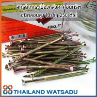 สกรูยึดกระเบื้องคอนกรีต PROFAST (ชนิดลอนสูง) #8x3.5" (บรรจุ 250 ตัว)