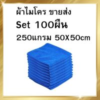 ( 100ผืน ) 260แกรม 50x50cm ผ้าไมโครไฟเบอร์ ผ้าเช็ดรถ ผ้าขีริ้ว ผ้าเช็ดโต๊ะ เช็ดกระจก ขายส่ง