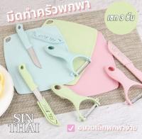 "พร้อมส่ง" มีดทำครัวพกพา เซ็ต 3 ชิ้น (มีด,เขียง,ที่ปอกผลไม้) มีดปอกผลไม้ ที่ปอกผลไม้ เขียงหั่นผลไม้