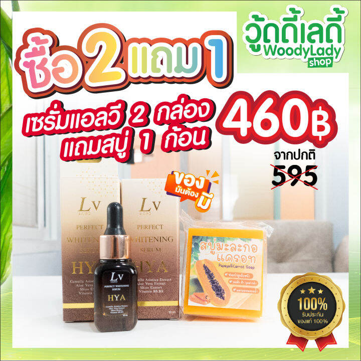 เซรั่มไฮยา-แอลวี-โฉมใหม่-ฝ้า-เติมน้ำให้ผิว-2ขวดแถม1-แถมสบู่