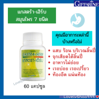 กิฟฟารีน แกสตร้า-เฮิร์บ  สมุนไพร 7 ชนิด แสบ ร้อน ลิ้นปี่ กรดไหลย้อน โรคกระเพาะ 60 แตปซูล