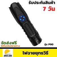 ไฟฉายยุทธวิธี CREE-XHP90.2 รุ่น  P90 ขนาด 5300lm ไฟฉายสว่างสูงซูมได้ ชาร์จในตัว ไม่ร้อน  จัดส่งฟรี รับประกันสินค้า 7 วัน SafetyTech Shop