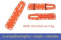 บอร์ดเคลื่อนย้ายผู้ป่วย/แผ่นกระดานรองหลัง รุ่น YDC-7A1  เปลกู้ภัย/อุปกรณ์เคลื่อนย้ายผู้ป่วย