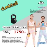 ดัมเบล Kettle 10 kg. YGT2043 ***กรุณากดสั่งน้ำหนักรวมไม่เกิน 15 kg. ต่อ 1 คำสั่งซื้อ***