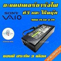 คุณภาพดี  ️ Sony ไฟ 90W 19.5V 4.7A หัวขนาด 6.5 * 4.4 mm สายชาร์จ อะแดปเตอร์ ชาร์จไฟ คอมพิวเตอร์ โน๊ตุ๊ค โซนี่  Notebook Adapter มีการรัประกันคุณภาพ  ฮาร์ดแวร์คอมพิวเตอร์