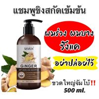 ส่งด่วน ของแท้ ราคาถูก  Sevich แชมพูขิงเข้มข้นและสมุนไพรจีน ขนาด 500 ml. แชมพู แชมพูแก้คัน แชมูขิง