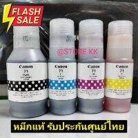 หมึกแท้ Canon รุ่น GI-71 BK/C/M/Y (หมึกแท้100%) **nobox**For G1020/G2020/G3020 #หมึกเครื่องปริ้น hp #หมึกปริ้น   #หมึกสี   #หมึกปริ้นเตอร์  #ตลับหมึก