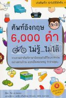 หนังสือ ศัพท์อังกฤษ 6,000 คำ ไม่รู้...ไม่ได้