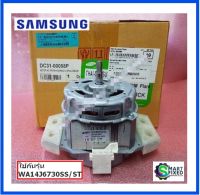 มอเตอร์ปั่นซักเครื่องซักผ้า/Motor/Samsung/DC31-00058P/อะไหล่แท้จากโรงงาน