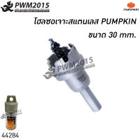 โฮลซอ เจาะสแตนเลส ขนาด 30 mm. PUMPKIN 44284 PWM2015