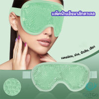 GotGo แผ่นมาส์กตา หน้ากากเจลเย็นมาส์กตา ice eye mask