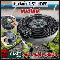 สายส่งน้ำ 1.5 นิ้ว HDPE แบบใหม่ รุ่นหนา ยาว 100 ม. ท่อส่งน้ำ