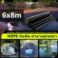 พลาสติกปูบ่อ ขนาด 6x8m หนา 0.3mm สีดำ ผ้ายางปูบ่อ ปูบ่อน้ำ ปูบ่อปลา สระน้ำ โรงเรือน พลาสติกโรงเรือน Greenhouse บ่อน้ำ HDPE ผ้ายางดำปูบ่อ