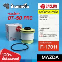 #825 กรองเชื้อเพลิง MAZDA BT-50 Pro / FORD Ranger 2.2, 3.2 (ปี 2012-2022) กรองโซล่า / U2Y0-13-ZA5 / SAKURA | F-17011