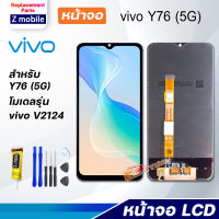 หน้าจอ vivo Y76(5G)  จอ LCD จอชุด สำหรับ จอvivo จอY76(5G)  สามารถเลือกซื้อพร้อมกาว Lcd Screen Display Touch Panel For vivo Y76(5G)