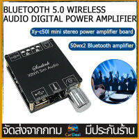 [ส่งจากกรุงเทพ]12vแรงๆ แอมป์ จิ๋ว 50Wx2 XY-C50L MINI Bluetooth 5.0 Amplifier Wireless Audio Digital Stereo Board 3.5MM USB แอมป์จิ๋วแรง ๆ แอมป์ขยายเสียงแอมจิ๋วโมดูลบลูทูธ