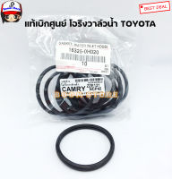 แท้ศูนย์ โอริงวาล์วน้ำ ALTIS,ALTIS DUAL,VIOS,YARIS,CAMRY(ACV30,ACV40,ACV50),WISH,2TR,2JZ ,2RZ รหัสแท้.16325-0H020