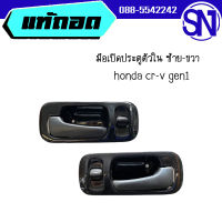 มือเปิดประตูตัวใน L,R	honda cr-v 1999	ของแท้ ของถอด  สภาพสินค้าตามในรูป  ** กรุณาแชทสอบถามก่อนสั่งซื้อ **