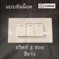 Chang สวิตซ์ไฟ 3 ช่อง สีขาว ฝาหน้ากากสีขาว สวิตซ์ทางเดียว สวิตซ์ไฟทางเดียว สวิตซ์  สีขาว ติดตั้งแบบขันน็อต