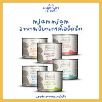 [พร้อมส่ง❗️] Mjamjam อาหารเปียกโฮลิสติก ขนาด 200g ? | แมวหิว