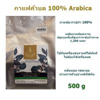 กาแฟ สด คั่วบด กาแฟ อาราบิก้า  Arabica 100% กาแฟ คั่วบด โครงการหลวง 500กรัม  Arabica 100%  Coffee Royal Project of Thailand