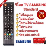 ?ใช้ได้ทุกรุ่น?รีโมท TV SAMSUNG  Standard ไม่ต้องตั้งค่า ใส่ถ่านใช้งานได้เลย