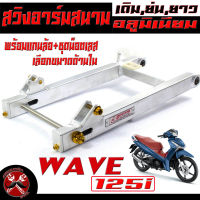 สวิงอาร์มมิเนียม เวฟ/สวิงอาร์ม อลูมิเนียม ทรงสนาม รุ่น WAVE 125i NEW ( พร้อมน็อตยึดโช๊ค น็อตหางปลา แกนล้อเลส) อาร์มทรงเชง เดิม,ย่น,ยาว