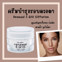 (ส่งฟรี)] ครีมรอบดวงตา รีนิวเวิล อี คิวเทน ไนท์ ครีม E-Q 10 Night Cream GIFFARINE ครีมผิวหน้า และรอบดวงตาสำหรับกลางคืน