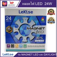 LEKISE แผงไฟLED 24W DAYLIGHT แสงขาว รุ่นmagnet LED มีแม่เหล็ก ติดได้ทันที  หลอดโคมซาลาเปา หลอดไฟ หลอดกลม แอลอีดี