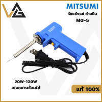 MITSUMI MG-5 หัวแร้งแช่ ด้ามปืน 2 จังหวะ 20W-130W กันความร้อน ปลายหัวแร้ง เคลือบอย่างดี บัดกรีง่าย ไส้ทำจาก Caramic