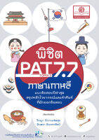 พิชิต PAT 7.7 ภาษาเกาหลี (และ Topik 3-4) ปรับปรุงใหม่ล่าสุด (ใช้เตรียมสอบ A-Level ได้)