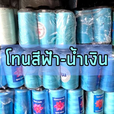 ด้ายเย็บสี ตราดอกบัว(โทนสีฟ้า-น้ำเงิน) เหนียว สีสด เย็บดี ด้าย 40/2 ต้องการเลือกสีดูจากตารางด้ายแล้วถามในแชทได้เลยค่ะ