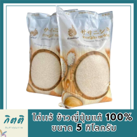 ข้าวญี่ปุ่นแท้100% ตราไก่เเจ้ ขนาด 5 กิโลกรัม รหัสสินค้า BICli8207pf