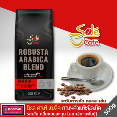 Sole Cafe Black Roasted Coffee Bean 500 g.กาแฟโซเล่ คาเฟ่ แบล็ค กาแฟคั่วเมล็ด สายพันธุ์อาราบิก้า70%และโรบัสต้า30% หอมนุ่มล้ำลึก รสชาติเข้มข้น สดชื่นตื่นตัว