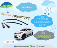 ใบปัดน้ำฝนยี่ห้อValeo