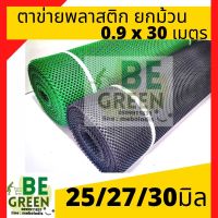 ตาข่ายพลาสติก 0.9 x 30เมตร 30m 25mm 27mm 30มิล ล้อมไก่ กันนก ตาข่ายpvc ตาข่ายกรงไก่ ตาข่ายล้อมรั้ว ตาข่ายกันไก่ ปูหิน ตะข่าย กันใบไม้