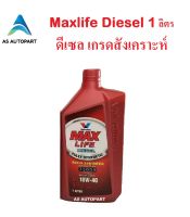 น้ำมันเครื่องสังเคราะห์ Valvoline Maxlife Diesel Fully Synthetic 10w-40 10w40 ดีเซล 1 ลิตร