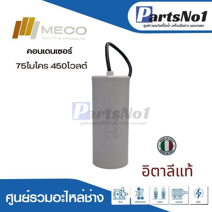 คอนเดนเซอร์-meco-สาย-75-uf-450-v-run-สินค้าสามารถออกใบกำกับภาษีได้