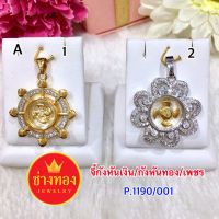 ทองปลอม จี้P1190/001 ทองโคลนนิ่ง ทองชุบ ทองไมครอน เศษทอง ทองหุ้ม24k ร้านช่างทองเยาวราช